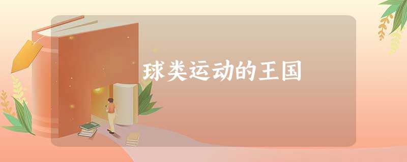 球类运动的王国 球类运动的王国