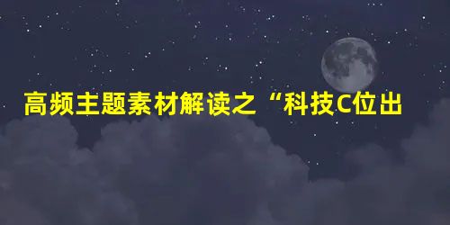 高频主题素材解读之“科技C位出道” 高频主题素材解读之“科技C位出道”