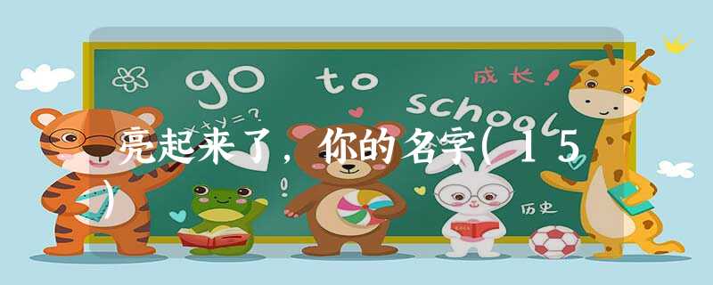 亮起来了,你的名字(15) 亮起来了,你的名字(15)