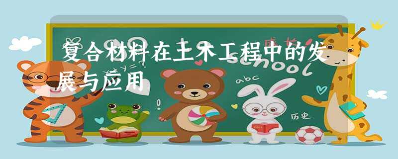 复合材料在土木工程中的发展与应用 复合材料在土木工程中的发展与应用