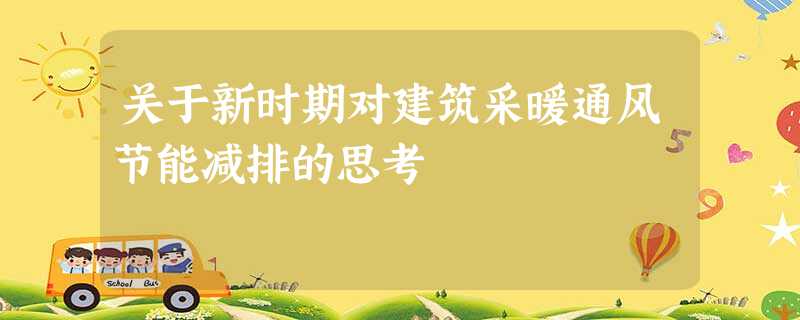 关于新时期对建筑采暖通风节能减排的思考 关于新时期对建筑采暖通风节能减排的思考