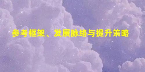 参考框架、发展脉络与提升策略 参考框架、发展脉络与提升策略