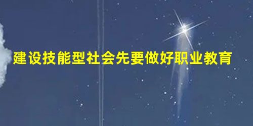 建设技能型社会先要做好职业教育文化传播 建设技能型社会先要做好职业教育文化传播