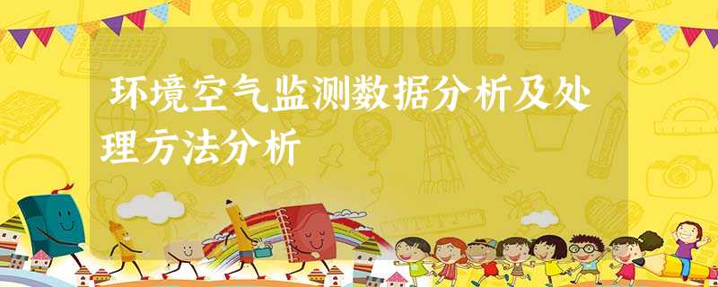 环境空气监测数据分析及处理方法分析 环境空气监测数据分析及处理方法分析