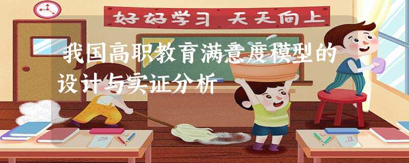 我国高职教育满意度模型的设计与实证分析 我国高职教育满意度模型的设计与实证分析