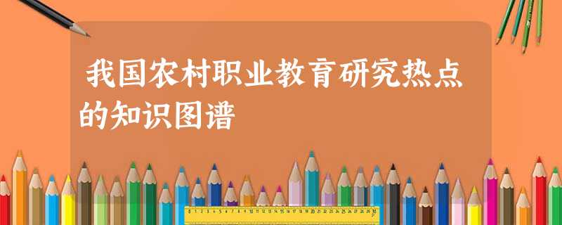 我国农村职业教育研究热点的知识图谱 我国农村职业教育研究热点的知识图谱