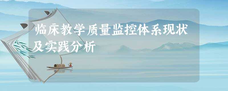 临床教学质量监控体系现状及实践分析 临床教学质量监控体系现状及实践分析
