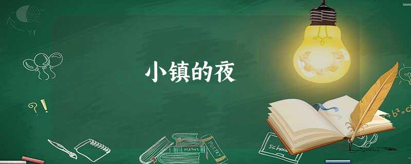 小镇的夜 小镇的夜