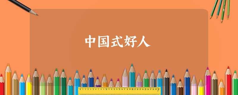 中国式好人 中国式好人