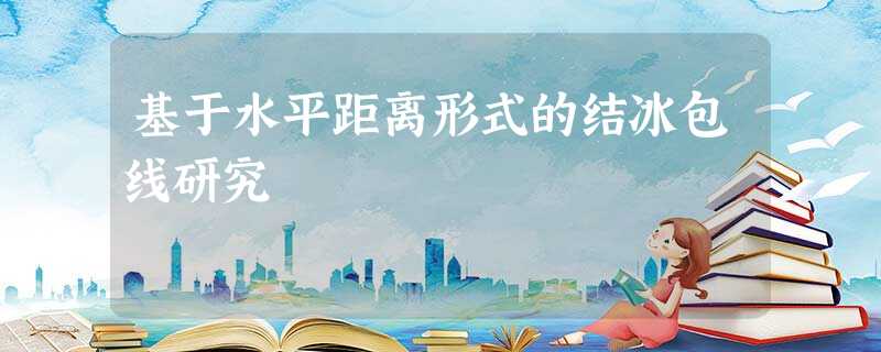 基于水平距离形式的结冰包线研究 基于水平距离形式的结冰包线研究