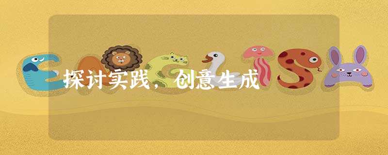 探讨实践,创意生成 探讨实践,创意生成
