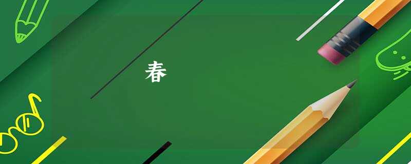 春 春