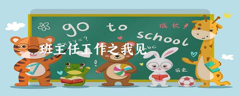班主任工作之我见 班主任工作之我见