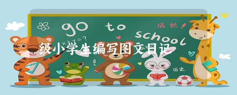 级小学生编写图文日记 级小学生编写图文日记
