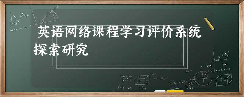 英语网络课程学习评价系统探索研究 英语网络课程学习评价系统探索研究