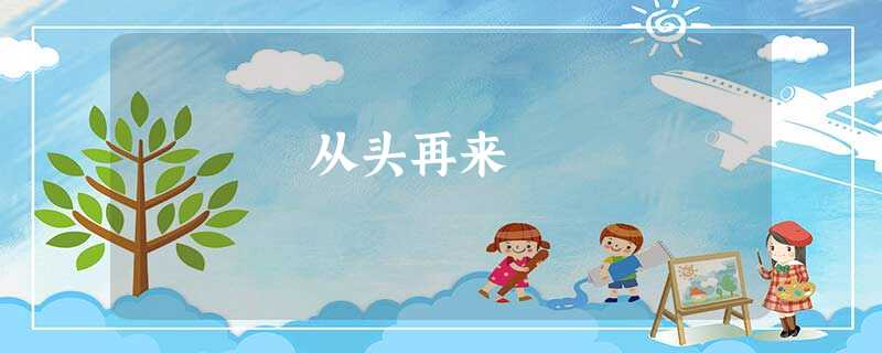 从头再来 从头再来
