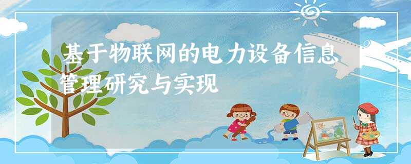 基于物联网的电力设备信息管理研究与实现 基于物联网的电力设备信息管理研究与实现