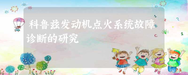 科鲁兹发动机点火系统故障诊断的研究 科鲁兹发动机点火系统故障诊断的研究