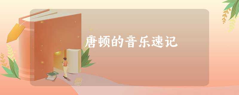 唐顿的音乐速记 唐顿的音乐速记