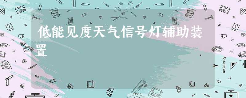 低能见度天气信号灯辅助装置 低能见度天气信号灯辅助装置