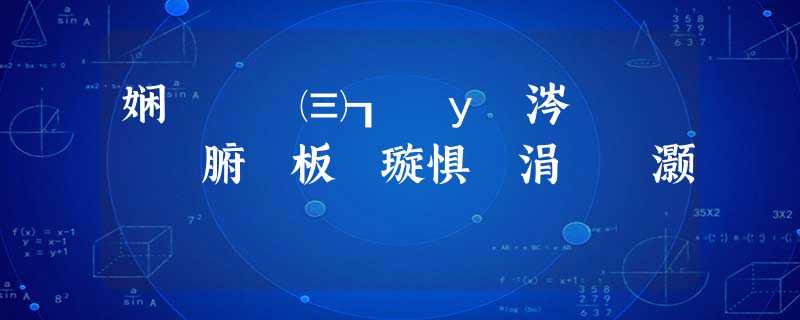 娴呰皥鎺㈢┒鎬у涔犲湪鍒濅腑鏁板璇惧爞涓殑灏濊瘯 娴呰皥鎺㈢┒鎬у涔犲湪鍒濅腑鏁板璇惧爞涓殑灏濊瘯