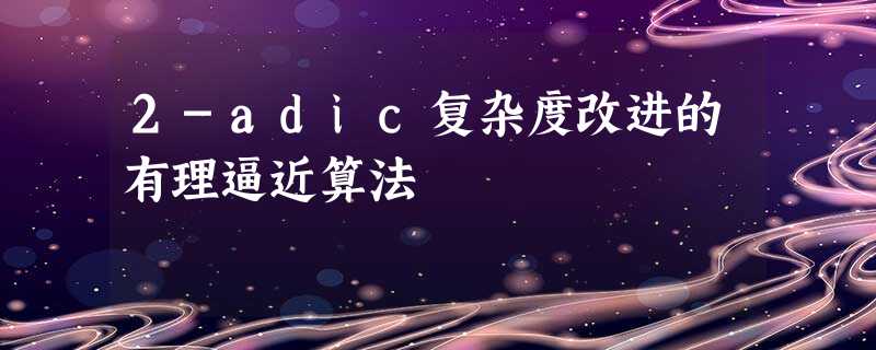 2-adic复杂度改进的有理逼近算法 2-adic复杂度改进的有理逼近算法
