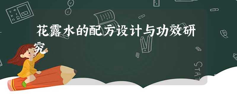 花露水的配方设计与功效研究 花露水的配方设计与功效研究
