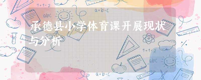 承德县小学体育课开展现状与分析 承德县小学体育课开展现状与分析