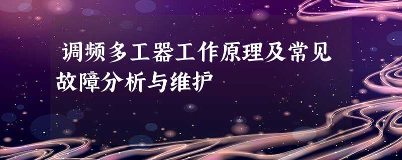 调频多工器工作原理及常见故障分析与维护 调频多工器工作原理及常见故障分析与维护