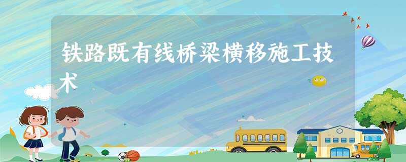 铁路既有线桥梁横移施工技术 铁路既有线桥梁横移施工技术
