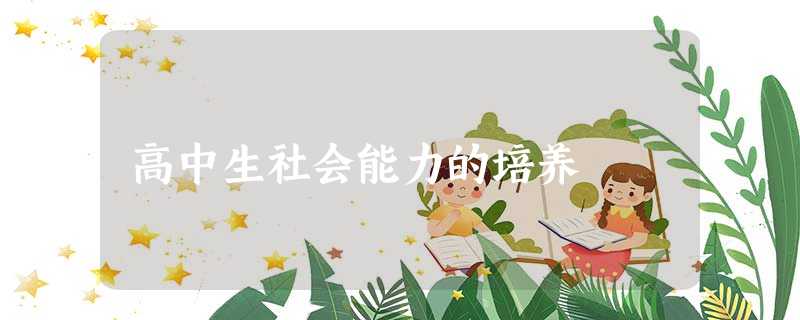 高中生社会能力的培养 高中生社会能力的培养