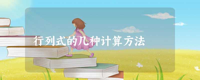 行列式的几种计算方法 行列式的几种计算方法