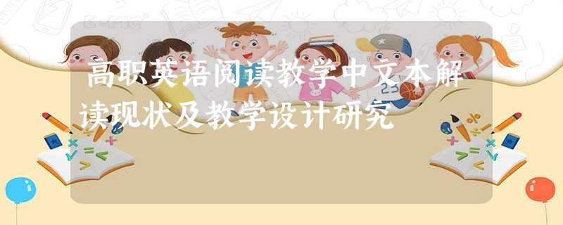 高职英语阅读教学中文本解读现状及教学设计研究 高职英语阅读教学中文本解读现状及教学设计研究