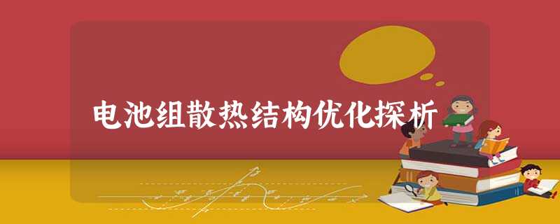 电池组散热结构优化探析 电池组散热结构优化探析
