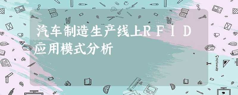 汽车制造生产线上RFID应用模式分析 汽车制造生产线上RFID应用模式分析
