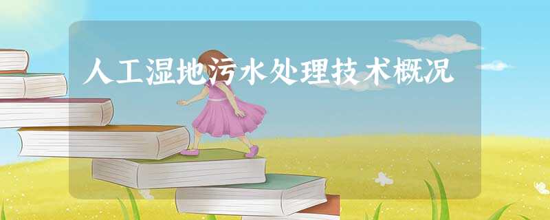 人工湿地污水处理技术概况 人工湿地污水处理技术概况