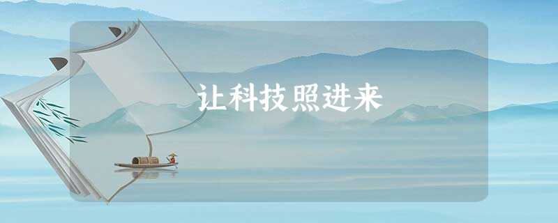 让科技照进来 让科技照进来