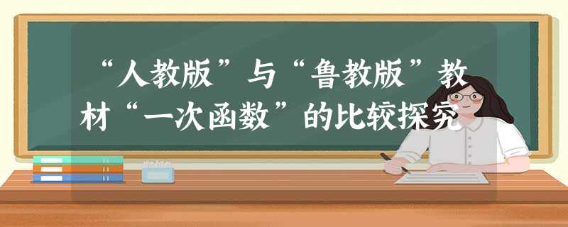 “人教版”与“鲁教版”教材“一次函数”的比较探究 “人教版”与“鲁教版”教材“一次函数”的比较探究
