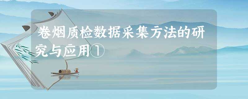 卷烟质检数据采集方法的研究与应用① 卷烟质检数据采集方法的研究与应用①