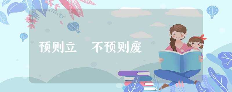 预则立 不预则废 预则立 不预则废