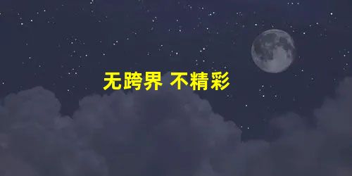 无跨界 不精彩 无跨界 不精彩