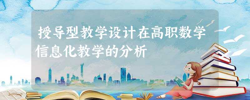 授导型教学设计在高职数学信息化教学的分析 授导型教学设计在高职数学信息化教学的分析