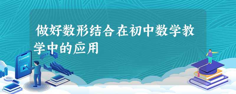 做好数形结合在初中数学教学中的应用 做好数形结合在初中数学教学中的应用