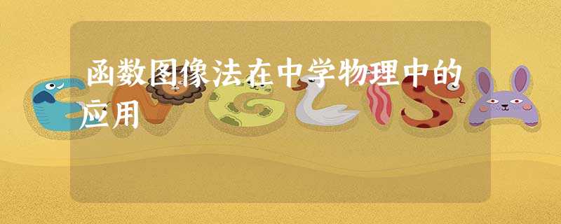 函数图像法在中学物理中的应用 函数图像法在中学物理中的应用