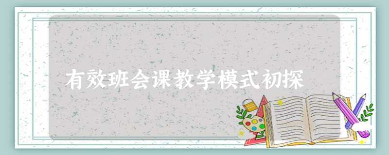 有效班会课教学模式初探 有效班会课教学模式初探