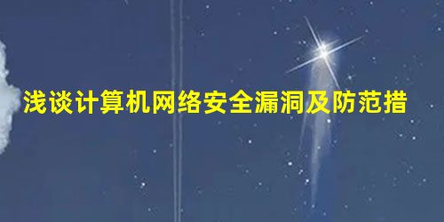浅谈计算机网络安全漏洞及防范措施 浅谈计算机网络安全漏洞及防范措施
