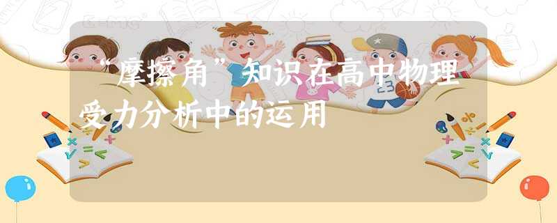 “摩擦角”知识在高中物理受力分析中的运用 “摩擦角”知识在高中物理受力分析中的运用