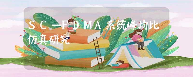 SC—FDMA系统峰均比仿真研究 SC—FDMA系统峰均比仿真研究