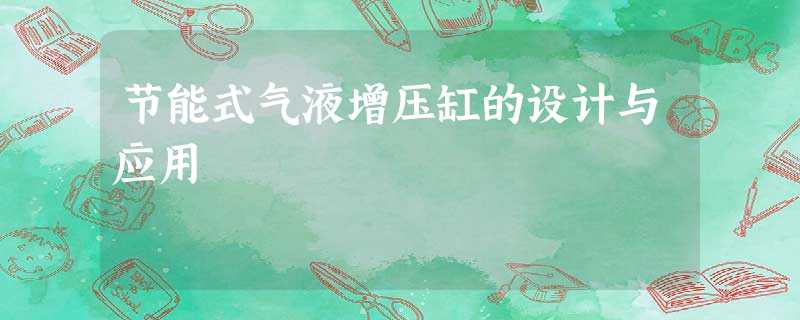 节能式气液增压缸的设计与应用 节能式气液增压缸的设计与应用