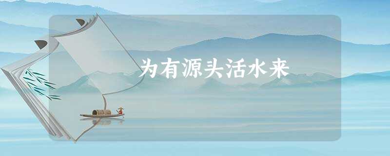 为有源头活水来 为有源头活水来